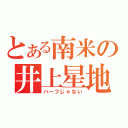 とある南米の井上星地（ハーフじゃない）