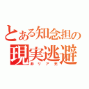 とある知念担の現実逃避（非リア充）