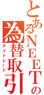 とあるＮＥＥＴの為替取引（デイトレード）