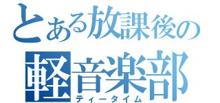 とある放課後の軽音楽部（ティータイム）