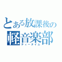 とある放課後の軽音楽部（ティータイム）