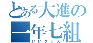 とある大進の一年七組（いいクラス）