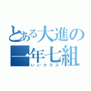 とある大進の一年七組（いいクラス）