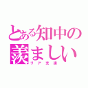 とある知中の羨ましいやつら（リア充達）