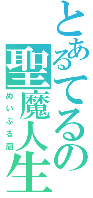 とあるてるの聖魔人生（めいぷる厨）