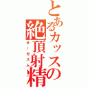 とあるカッスの絶頂射精（オーガズム）