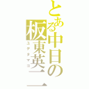 とある中日の板東英二（ユデタマゴ）