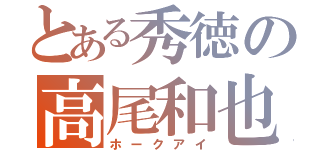 とある秀徳の高尾和也（ホークアイ）