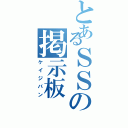 とあるＳＳの掲示板（ケイジバン）