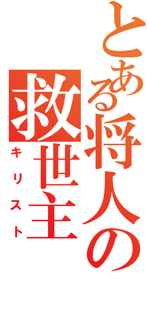 とある将人の救世主（キリスト）