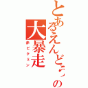 とあるえんどぅの大暴走（赤ピクミン）