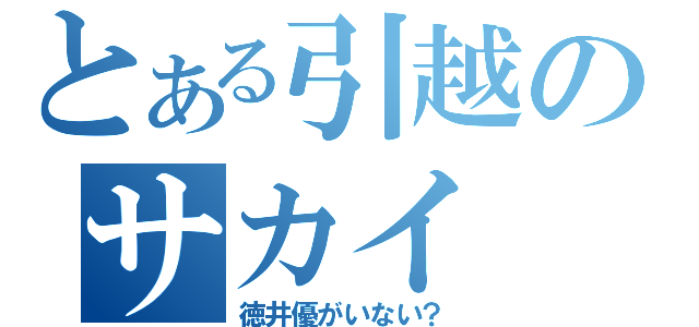 とある引越のサカイ（徳井優がいない？）