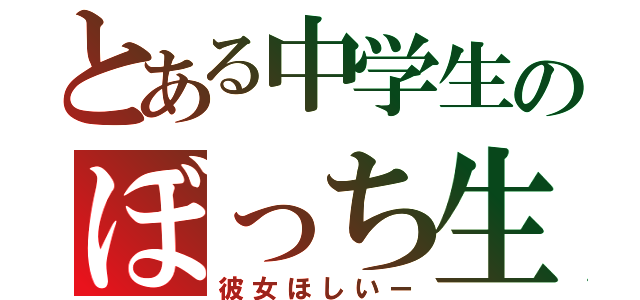 とある中学生のぼっち生活（彼女ほしいー）