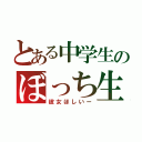 とある中学生のぼっち生活（彼女ほしいー）