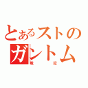 とあるストのガントム（戦記）