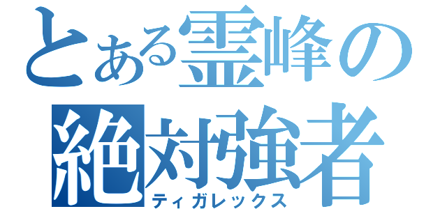 とある霊峰の絶対強者（ティガレックス）