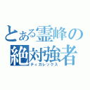 とある霊峰の絶対強者（ティガレックス）