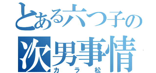 とある六つ子の次男事情（カラ松）