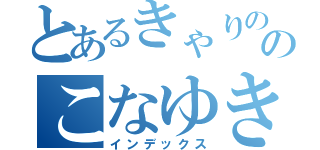 とあるきゃりののこなゆき（インデックス）