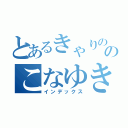 とあるきゃりののこなゆき（インデックス）