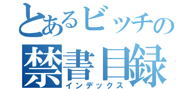 とあるビッチの禁書目録（インデックス）