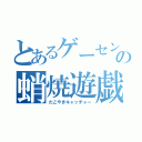 とあるゲーセンの蛸焼遊戯（たこやきキャッチャー）