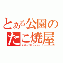 とある公園のたこ焼屋（オクトパスファイヤー）