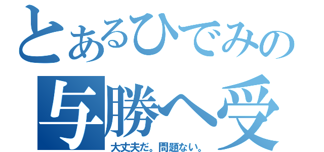 とあるひでみの与勝へ受検（大丈夫だ。問題ない。）