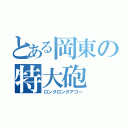 とある岡東の特大砲（ロングロングアゴー）