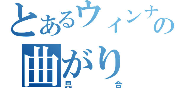 とあるウィンナーの曲がり（具合）