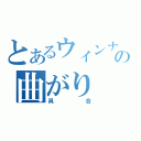 とあるウィンナーの曲がり（具合）