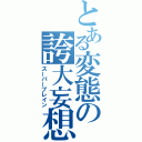 とある変態の誇大妄想（スーパーブレイン）