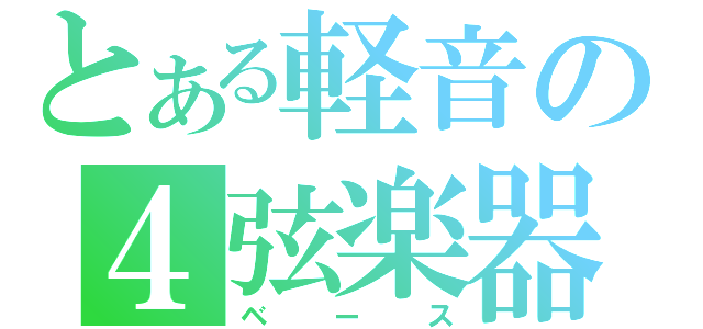 とある軽音の４弦楽器（ベース）