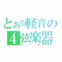 とある軽音の４弦楽器（ベース）