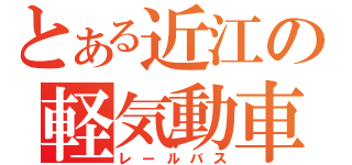 とある近江の軽気動車（レールバス）