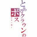 とあるクラウンのボス（ジョ－カー）