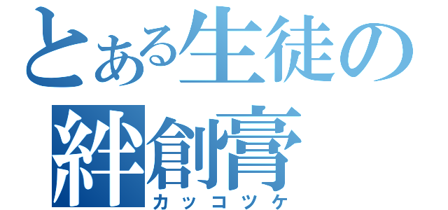 とある生徒の絆創膏（カッコツケ）