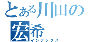 とある川田の宏希（インデックス）