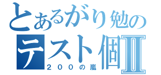 とあるがり勉のテスト個標Ⅱ（２００の嵐）