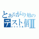 とあるがり勉のテスト個標Ⅱ（２００の嵐）