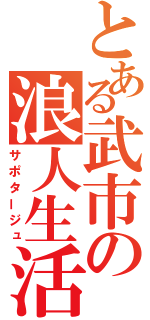 とある武市の浪人生活（サポタージュ）