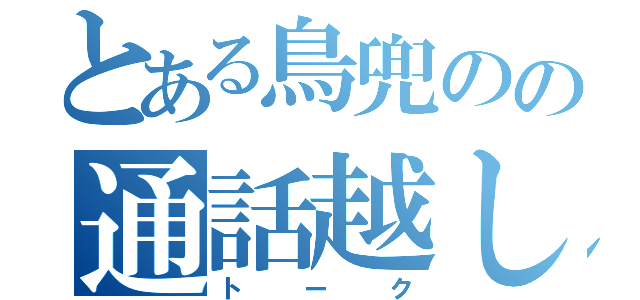 とある鳥兜のの通話越し（トーク）