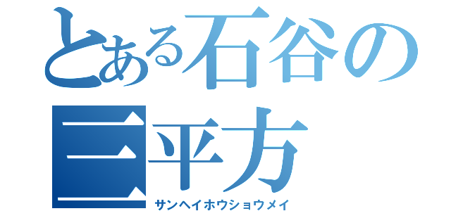 とある石谷の三平方（サンヘイホウショウメイ）