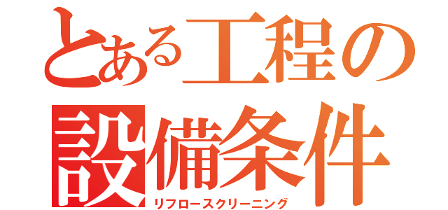 とある工程の設備条件４（リフロースクリーニング）