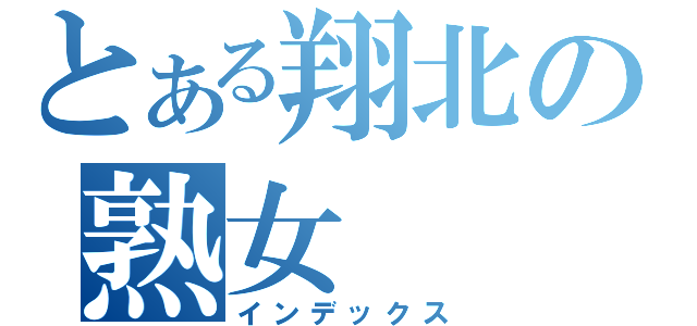 とある翔北の熟女（インデックス）