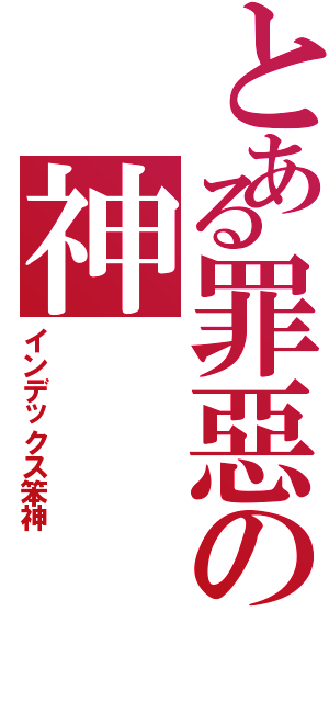 とある罪惡の神（インデックス笨神）