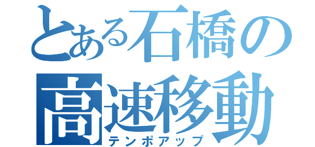 とある石橋の高速移動（テンポアップ）