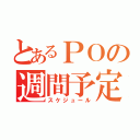 とあるＰＯの週間予定（スケジュール）