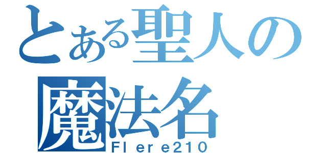 とある聖人の魔法名（Ｆｌｅｒｅ２１０）