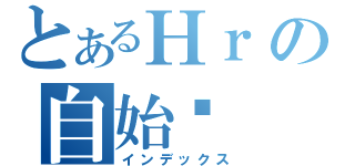 とあるНｒの自始终（インデックス）